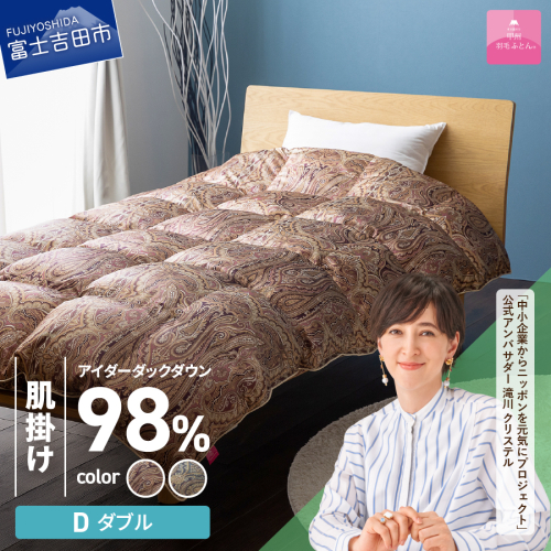 【甲州羽毛ふとん】肌掛シルクプリント手選別アイダーダウン（ダブル）  1483143 - 山梨県富士吉田市