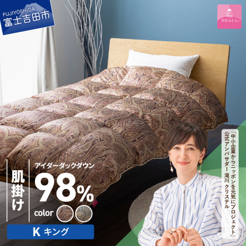 【甲州羽毛ふとん】肌掛シルクプリント手選別アイダーダウン（キング）  1483146 - 山梨県富士吉田市