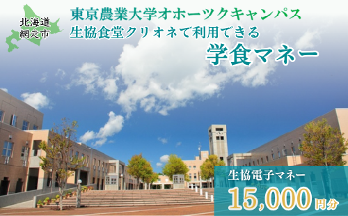 東京農業大学オホーツクキャンパス生協食堂クリオネで利用できる「学食マネー」 15,000円分 ABBF004 1483201 - 北海道網走市