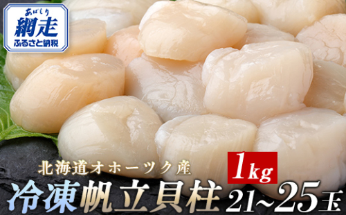 北海道オホーツク産 冷凍帆立貝柱 21玉～25玉 500g×2 ABR005 1483231 - 北海道網走市