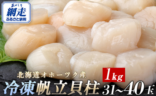 北海道オホーツク産 冷凍帆立貝柱 31玉～40玉 500g×2 ABR006 1483232 - 北海道網走市