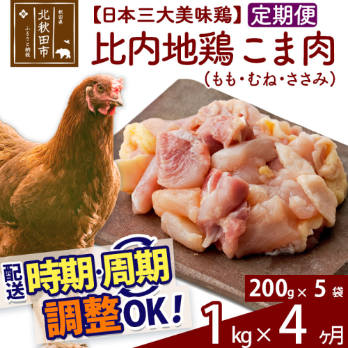 《定期便4ヶ月》 比内地鶏 こま肉（もも・むね・ささみ） 1kg（200g×5袋）×4回 計4kg 時期選べる お届け周期調整可能 4か月 4ヵ月 4カ月 4ケ月 4キロ 小分け 国産 冷凍 正肉 小間切れ 鶏肉 鳥肉 1483240 - 秋田県北秋田市