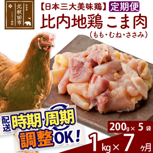 《定期便7ヶ月》 比内地鶏 こま肉（もも・むね・ささみ） 1kg（200g×5袋）×7回 計7kg 時期選べる お届け周期調整可能 7か月 7ヵ月 7カ月 7ケ月 7キロ 小分け 国産 冷凍 正肉 小間切れ 鶏肉 鳥肉 1483242 - 秋田県北秋田市