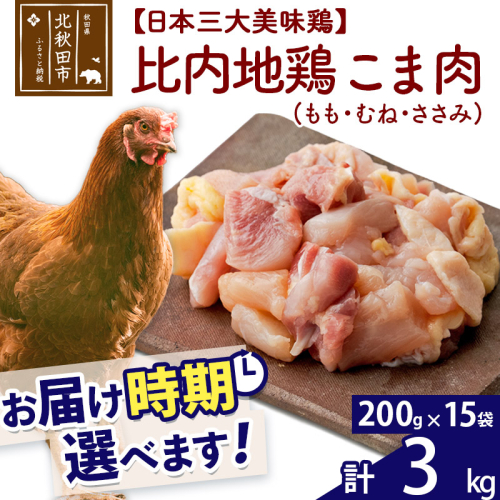 比内地鶏 こま肉（もも・むね・ささみ） 3kg（200g×15袋）  お届け時期選べる 3キロ 小分け 国産 冷凍 正肉 小間切れ 鶏肉 鳥肉 配送時期選べる 1483254 - 秋田県北秋田市