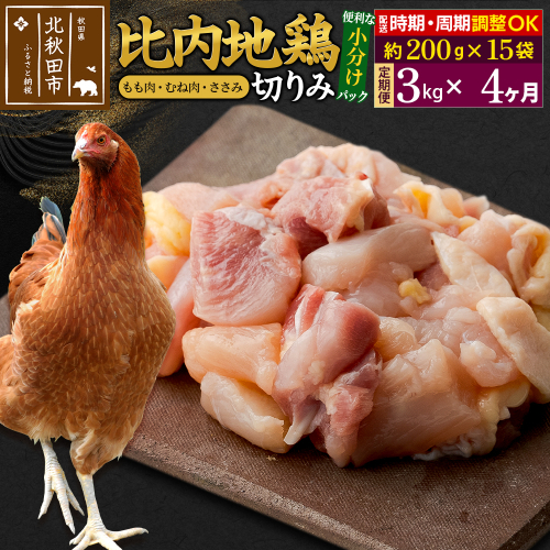 《定期便4ヶ月》 比内地鶏 切りみ（もも肉・むね肉・ささみ） 3kg（200g×15袋）×4回 計12kg 時期選べる お届け周期調整可能 4か月 4ヵ月 4カ月 4ケ月 12キロ 小分け 国産 冷凍 正肉 小間切れ 鶏肉 鳥肉 1483256 - 秋田県北秋田市