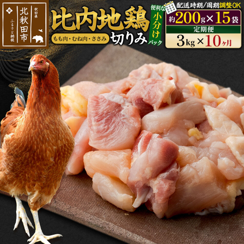 《定期便10ヶ月》 比内地鶏 切りみ（もも肉・むね肉・ささみ） 3kg（200g×15袋）×10回 計30kg 時期選べる お届け周期調整可能 10か月 10ヵ月 10カ月 10ケ月 30キロ 小分け 国産 冷凍 正肉 小間切れ 鶏肉 鳥肉 [比内地鶏 国産 冷凍 鍋 唐揚げ 筑前煮 きりたんぽ鍋 親子丼用 業務用 家庭用 鶏肉] 1483262 - 秋田県北秋田市
