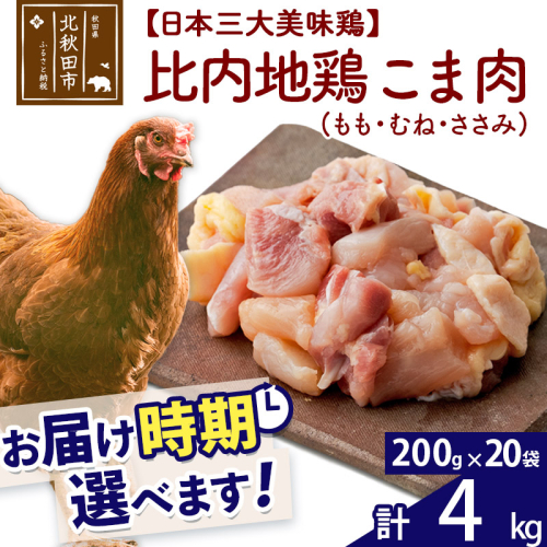 比内地鶏 こま肉（もも・むね・ささみ） 4kg（200g×20袋）  お届け時期選べる 4キロ 小分け 国産 冷凍 正肉 小間切れ 鶏肉 鳥肉 配送時期選べる 1483265 - 秋田県北秋田市