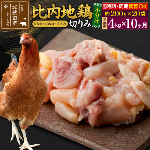 《定期便10ヶ月》 比内地鶏 切りみ（もも肉・むね肉・ささみ） 4kg（200g×20袋）×10回 計40kg 時期選べる お届け周期調整可能 10か月 10ヵ月 10カ月 10ケ月 40キロ 小分け 国産 冷凍 正肉 小間切れ 鶏肉 鳥肉 1483273 - 秋田県北秋田市