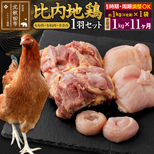 《定期便11ヶ月》 比内地鶏 1羽セット（もも肉・むね肉・ささみ）約1kg（約1kg（不定貫）×1袋）×11回 計11kg 時期選べる お届け周期調整可能 11か月 11ヵ月 11カ月 11ケ月 11キロ 国産 冷凍 正肉 鶏肉 鳥肉 1483293 - 秋田県北秋田市