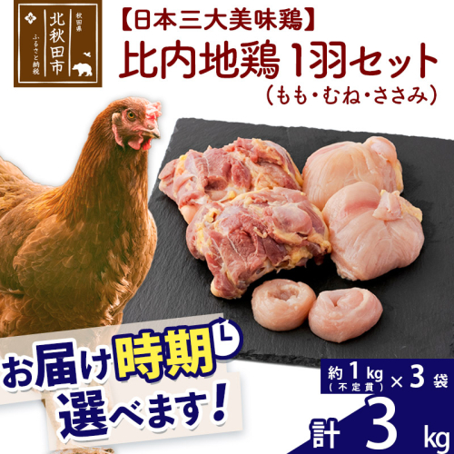 比内地鶏 1羽セット（もも・むね・ささみ） 約3kg（約1kg（不定貫）×3袋） お届け時期選べる 3キロ 国産 冷凍 正肉 鶏肉 鳥肉 配送時期選べる 1483301 - 秋田県北秋田市