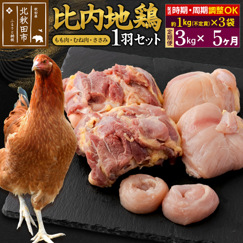 《定期便5ヶ月》 比内地鶏 1羽セット（もも肉・むね肉・ささみ）約3kg（約1kg（不定貫）×3袋）×5回 計15kg 時期選べる お届け周期調整可能 5か月 5ヵ月 5カ月 5ケ月 15キロ 国産 冷凍 正肉 鶏肉 鳥肉 1483304 - 秋田県北秋田市