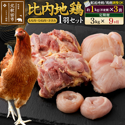 《定期便9ヶ月》 比内地鶏 1羽セット（もも肉・むね肉・ささみ）約3kg（約1kg（不定貫）×3袋）×9回 計27kg 時期選べる お届け周期調整可能 9か月 9ヵ月 9カ月 9ケ月 27キロ 国産 冷凍 正肉 鶏肉 鳥肉 [比内地鶏 国産 冷凍 鍋 唐揚げ 筑前煮 きりたんぽ鍋 親子丼用 業務用 家庭用 鶏肉] 1483308 - 秋田県北秋田市