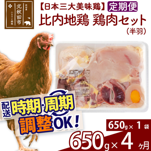 《定期便4ヶ月》 比内地鶏 鶏肉セット（半羽） 650g（650g×1袋）×4回 計2.6kg 時期選べる お届け周期調整可能 4か月 4ヵ月 4カ月 4ケ月 2.6キロ 国産 冷凍 鶏肉 鳥肉 とり肉 1483334 - 秋田県北秋田市