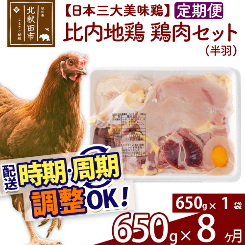 《定期便8ヶ月》 比内地鶏 鶏肉セット（半羽） 650g（650g×1袋）×8回 計5.2kg 時期選べる お届け周期調整可能 8か月 8ヵ月 8カ月 8ケ月 5.2キロ 国産 冷凍 鶏肉 鳥肉 とり肉 1483337 - 秋田県北秋田市