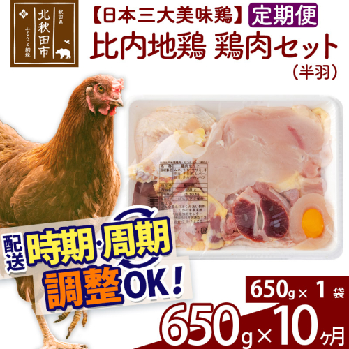 《定期便10ヶ月》 比内地鶏 鶏肉セット（半羽） 650g（650g×1袋）×10回 計6.5kg 時期選べる お届け周期調整可能 10か月 10ヵ月 10カ月 10ケ月 6.5キロ 国産 冷凍 鶏肉 鳥肉 とり肉 1483339 - 秋田県北秋田市