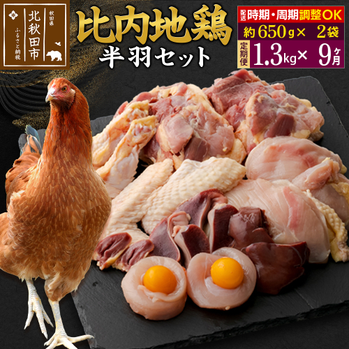 《定期便9ヶ月》 比内地鶏 鶏肉セット（半羽） 1.3kg（650g×2袋）×9回 計11.7kg 時期選べる お届け周期調整可能 9か月 9ヵ月 9カ月 9ケ月 11.7キロ 国産 冷凍 鶏肉 鳥肉 とり肉 1483345 - 秋田県北秋田市