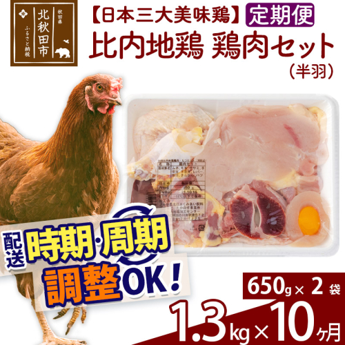 《定期便10ヶ月》 比内地鶏 鶏肉セット（半羽） 1.3kg（650g×2袋）×10回 計13kg 時期選べる お届け周期調整可能 10か月 10ヵ月 10カ月 10ケ月 13キロ 国産 冷凍 鶏肉 鳥肉 とり肉 1483346 - 秋田県北秋田市