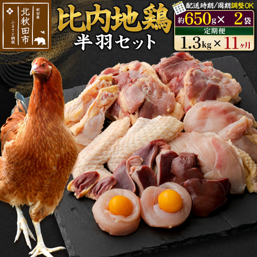 《定期便11ヶ月》 比内地鶏 鶏肉セット（半羽） 1.3kg（650g×2袋）×11回 計14.3kg 時期選べる お届け周期調整可能 11か月 11ヵ月 11カ月 11ケ月 14.3キロ 国産 冷凍 鶏肉 鳥肉 とり肉 [比内地鶏 国産 冷凍 鍋 唐揚げ 筑前煮 きりたんぽ鍋 親子丼用 業務用 家庭用 鶏肉] 1483347 - 秋田県北秋田市