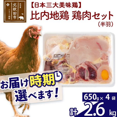 比内地鶏 鶏肉セット（半羽） 2.6kg（650g×4袋） お届け時期選べる 2.6キロ 国産 冷凍 鶏肉 鳥肉 とり肉 配送時期選べる 1483359 - 秋田県北秋田市