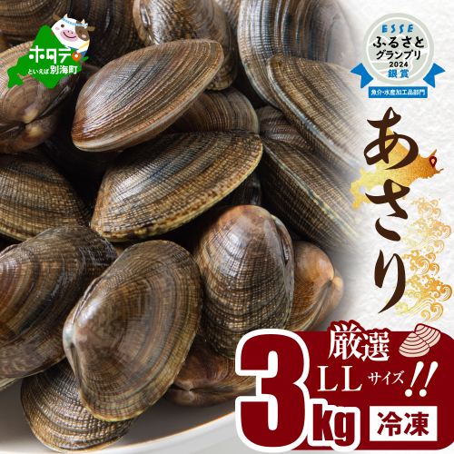 北海道　道東産 アサリ中 3kg (冷凍)　約 300g ×10 袋 148335 - 北海道別海町