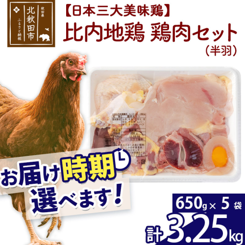 比内地鶏 鶏肉セット（半羽） 3.25kg（650g×5袋） お届け時期選べる 3.25キロ 国産 冷凍 鶏肉 鳥肉 とり肉 配送時期選べる 1483370 - 秋田県北秋田市