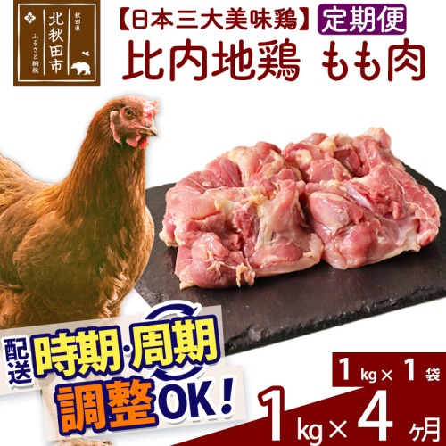 《定期便4ヶ月》 比内地鶏 もも肉 1kg（1kg×1袋）×4回 計4kg 時期選べる お届け周期調整可能 4か月 4ヵ月 4カ月 4ケ月 4キロ 国産 冷凍 鶏肉 鳥肉 とり肉 モモ肉 1483381 - 秋田県北秋田市