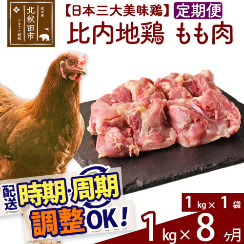 《定期便8ヶ月》 比内地鶏 もも肉 1kg（1kg×1袋）×8回 計8kg 時期選べる お届け周期調整可能 8か月 8ヵ月 8カ月 8ケ月 8キロ 国産 冷凍 鶏肉 鳥肉 とり肉 モモ肉 1483384 - 秋田県北秋田市