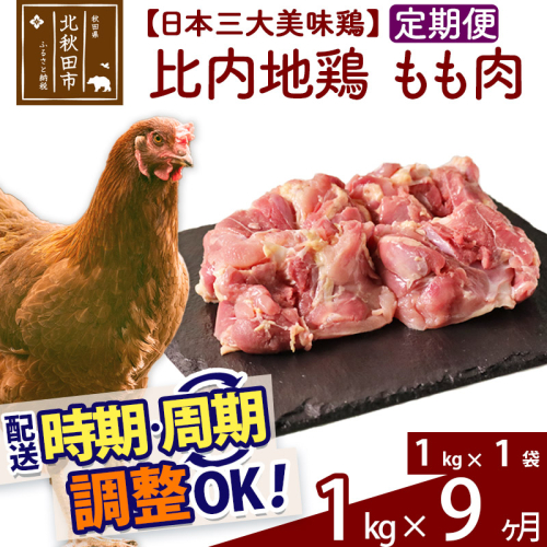 《定期便9ヶ月》 比内地鶏 もも肉 1kg（1kg×1袋）×9回 計9kg 時期選べる お届け周期調整可能 9か月 9ヵ月 9カ月 9ケ月 9キロ 国産 冷凍 鶏肉 鳥肉 とり肉 モモ肉 1483385 - 秋田県北秋田市