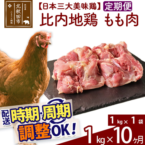 《定期便10ヶ月》 比内地鶏 もも肉 1kg（1kg×1袋）×10回 計10kg 時期選べる お届け周期調整可能 10か月 10ヵ月 10カ月 10ケ月 10キロ 国産 冷凍 鶏肉 鳥肉 とり肉 モモ肉 1483386 - 秋田県北秋田市