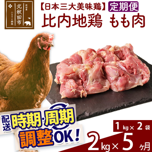 《定期便5ヶ月》 比内地鶏 もも肉 2kg（1kg×2袋）×5回 計10kg 時期選べる お届け周期調整可能 5か月 5ヵ月 5カ月 5ケ月 10キロ 国産 冷凍 鶏肉 鳥肉 とり肉 モモ肉 1483389 - 秋田県北秋田市