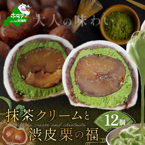 京都祇園・仁々木特製 抹茶 クリーム と 渋皮 栗 の福 12個セット 【 北海道 別海町 産 マスカルポーネ チーズ 使用】 148338 - 北海道別海町