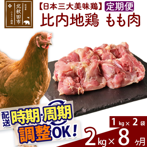 《定期便8ヶ月》 比内地鶏 もも肉 2kg（1kg×2袋）×8回 計16kg 時期選べる お届け周期調整可能 8か月 8ヵ月 8カ月 8ケ月 16キロ 国産 冷凍 鶏肉 鳥肉 とり肉 モモ肉 1483391 - 秋田県北秋田市