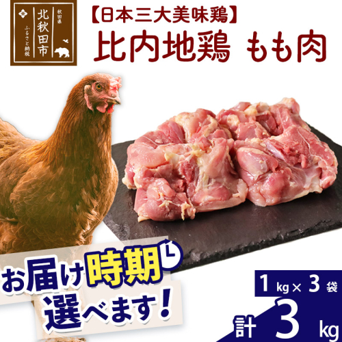 比内地鶏 もも肉 3kg（1kg×3袋） お届け時期選べる 3キロ 国産 冷凍 鶏肉 鳥肉 とり肉 モモ肉 配送時期選べる 1483395 - 秋田県北秋田市