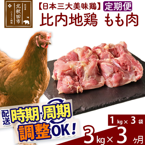 《定期便3ヶ月》 比内地鶏 もも肉 3kg（1kg×3袋）×3回 計9kg 時期選べる お届け周期調整可能 3か月 3ヵ月 3カ月 3ケ月 9キロ 国産 冷凍 鶏肉 鳥肉 とり肉 モモ肉 1483396 - 秋田県北秋田市