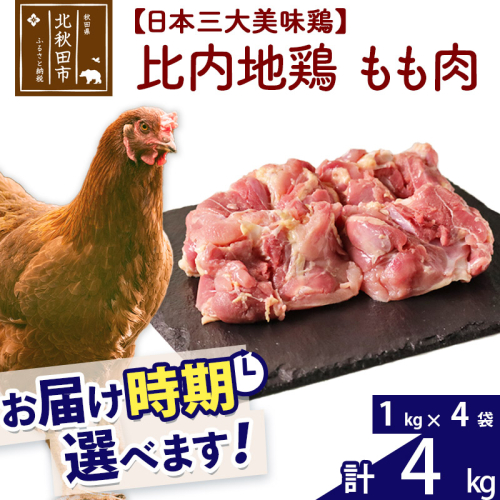 比内地鶏 もも肉 4kg（1kg×4袋） お届け時期選べる 4キロ 国産 冷凍 鶏肉 鳥肉 とり肉 モモ肉 配送時期選べる 1483406 - 秋田県北秋田市