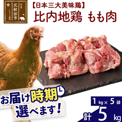 比内地鶏 もも肉 5kg（1kg×5袋） お届け時期選べる 5キロ 国産 冷凍 鶏肉 鳥肉 とり肉 モモ肉 配送時期選べる 1483417 - 秋田県北秋田市