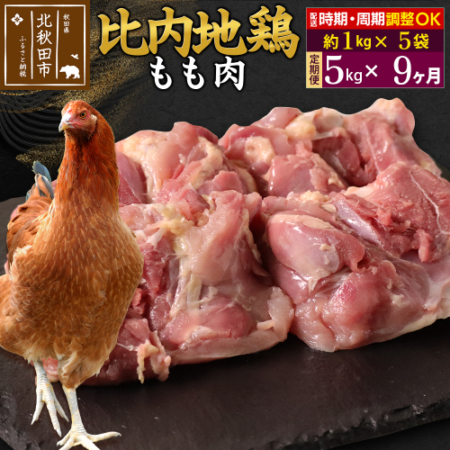 《定期便9ヶ月》 比内地鶏 もも肉 5kg（1kg×5袋）×9回 計45kg 時期選べる お届け周期調整可能 9か月 9ヵ月 9カ月 9ケ月 45キロ 国産 冷凍 鶏肉 鳥肉 とり肉 モモ肉 1483424 - 秋田県北秋田市