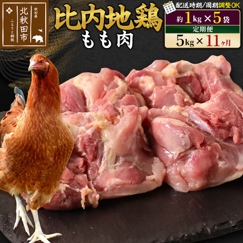 《定期便11ヶ月》 比内地鶏 もも肉 5kg（1kg×5袋）×11回 計55kg 時期選べる お届け周期調整可能 11か月 11ヵ月 11カ月 11ケ月 55キロ 国産 冷凍 鶏肉 鳥肉 とり肉 モモ肉 [比内地鶏 国産 冷凍 鍋 唐揚げ 筑前煮 きりたんぽ鍋 親子丼用 業務用 家庭用 鶏肉] 1483426 - 秋田県北秋田市