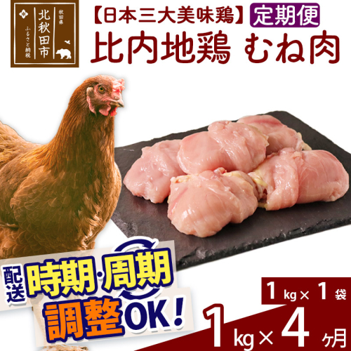 《定期便4ヶ月》 比内地鶏 むね肉 1kg（1kg×1袋）×4回 計4kg 時期選べる お届け周期調整可能 4か月 4ヵ月 4カ月 4ケ月 4キロ 国産 冷凍 鶏肉 鳥肉 とり肉 ムネ肉 1483428 - 秋田県北秋田市