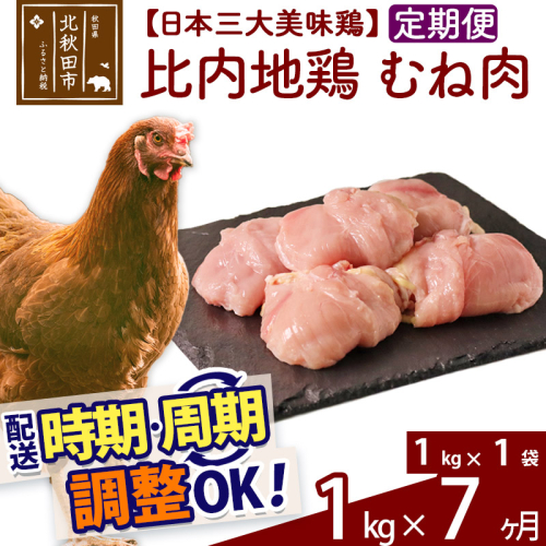 《定期便7ヶ月》 比内地鶏 むね肉 1kg（1kg×1袋）×7回 計7kg 時期選べる お届け周期調整可能 7か月 7ヵ月 7カ月 7ケ月 7キロ 国産 冷凍 鶏肉 鳥肉 とり肉 ムネ肉 1483430 - 秋田県北秋田市