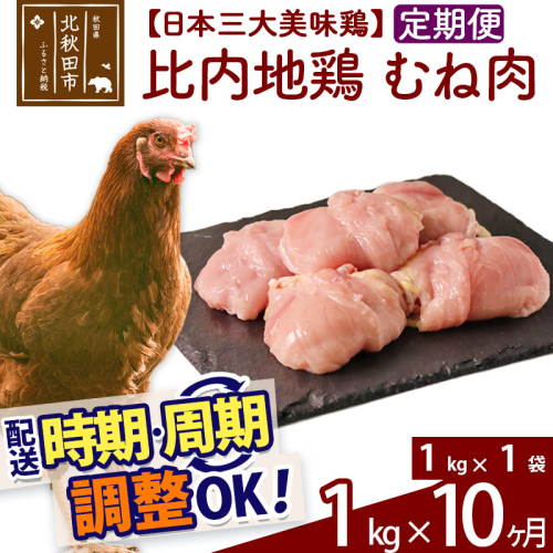 《定期便10ヶ月》 比内地鶏 むね肉 1kg（1kg×1袋）×10回 計10kg 時期選べる お届け周期調整可能 10か月 10ヵ月 10カ月 10ケ月 10キロ 国産 冷凍 鶏肉 鳥肉 とり肉 ムネ肉 1483433 - 秋田県北秋田市