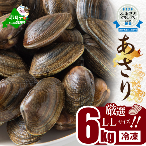 北海道　道東産 アサリ中 6kg (冷凍)　約 300g ×20 袋 148343 - 北海道別海町