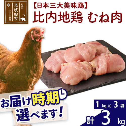 比内地鶏 むね肉 3kg（1kg×3袋） お届け時期選べる 3キロ 国産 冷凍 鶏肉 鳥肉 とり肉 ムネ肉 配送時期選べる 1483442 - 秋田県北秋田市