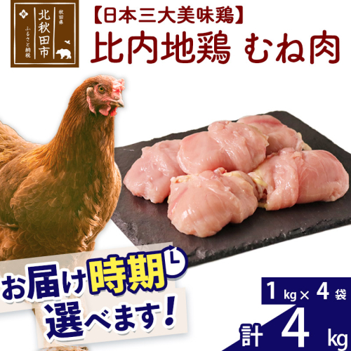 比内地鶏 むね肉 4kg（1kg×4袋） お届け時期選べる 4キロ 国産 冷凍 鶏肉 鳥肉 とり肉 ムネ肉 配送時期選べる 1483453 - 秋田県北秋田市