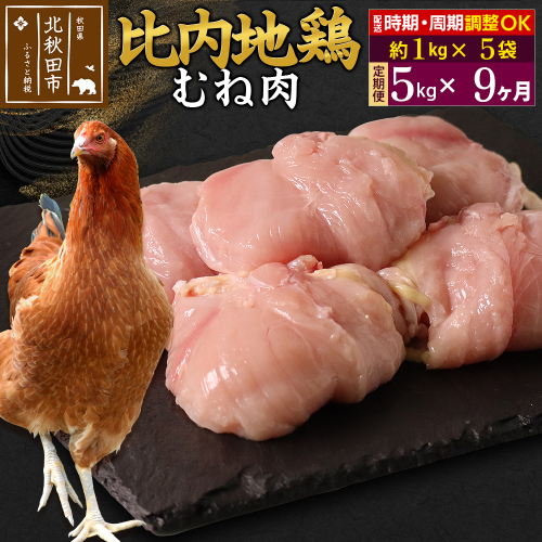 《定期便9ヶ月》 比内地鶏 むね肉 5kg（1kg×5袋）×9回 計45kg 時期選べる お届け周期調整可能 9か月 9ヵ月 9カ月 9ケ月 45キロ 国産 冷凍 鶏肉 鳥肉 とり肉 ムネ肉 1483471 - 秋田県北秋田市