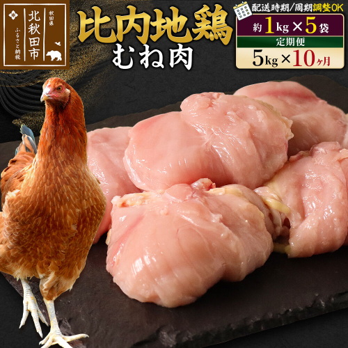 《定期便10ヶ月》 比内地鶏 むね肉 5kg（1kg×5袋）×10回 計50kg 時期選べる お届け周期調整可能 10か月 10ヵ月 10カ月 10ケ月 50キロ 国産 冷凍 鶏肉 鳥肉 とり肉 ムネ肉 [比内地鶏 国産 冷凍 鍋 唐揚げ 筑前煮 きりたんぽ鍋 親子丼用 業務用 家庭用 鶏肉] 1483472 - 秋田県北秋田市