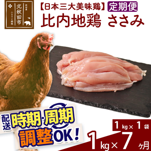 《定期便7ヶ月》 比内地鶏 ささみ 1kg（1kg×1袋）×7回 計7kg 時期選べる お届け周期調整可能 7か月 7ヵ月 7カ月 7ケ月 7キロ 国産 冷凍 鶏肉 鳥肉 とり肉 ササミ 1483477 - 秋田県北秋田市