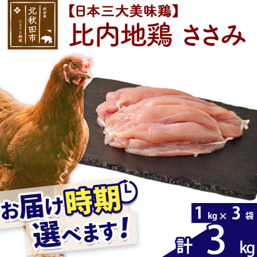 比内地鶏 ささみ 3kg（1kg×3袋） お届け時期選べる 3キロ 国産 冷凍 鶏肉 鳥肉 とり肉 ササミ 配送時期選べる 1483489 - 秋田県北秋田市