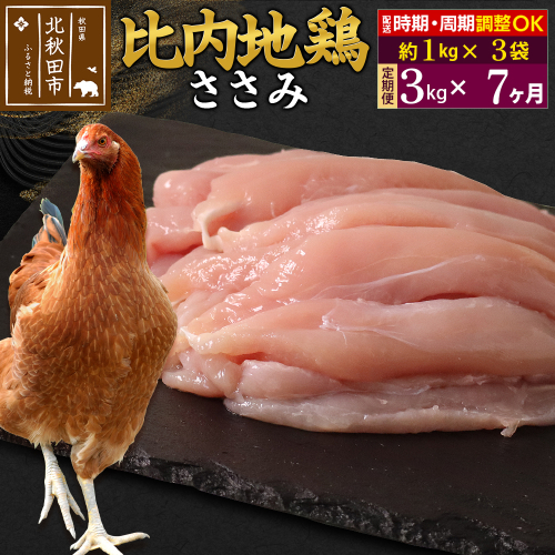 《定期便7ヶ月》 比内地鶏 ささみ 3kg（1kg×3袋）×7回 計21kg 時期選べる お届け周期調整可能 7か月 7ヵ月 7カ月 7ケ月 21キロ 国産 冷凍 鶏肉 鳥肉 とり肉 ササミ 1483494 - 秋田県北秋田市