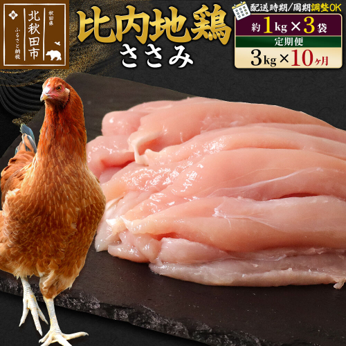 《定期便10ヶ月》 比内地鶏 ささみ 3kg（1kg×3袋）×10回 計30kg 時期選べる お届け周期調整可能 10か月 10ヵ月 10カ月 10ケ月 30キロ 国産 冷凍 鶏肉 鳥肉 とり肉 ササミ [比内地鶏 国産 冷凍 鍋 唐揚げ 焼き鳥 親子丼用 業務用 家庭用 鶏肉] 1483497 - 秋田県北秋田市
